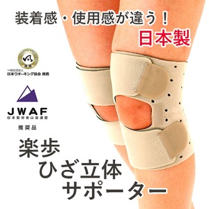 ヘルスポイント 楽歩ひざ立体サポーター 1枚