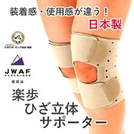 ヘルスポイント 楽歩ひざ立体サポーター 1枚