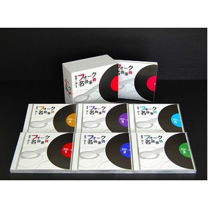 宮澤一誠監修　フォーク名曲辞典　CD6枚組