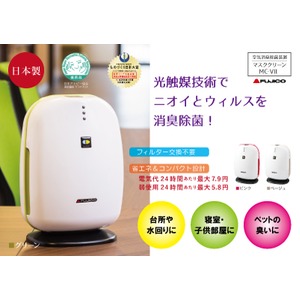 マスククリーン MC-VII 空気消臭除菌装置　ベージュ