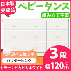 取っ手が選べるローチェスト/タンス 120ｃｍ幅 3段（本体：ピカピカホワイト 取っ手：パウダーピンク×全9個） 【日本製】【完成品】