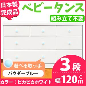取っ手が選べるローチェスト/タンス 120ｃｍ幅 3段（本体：ピカピカホワイト 取っ手：パウダーブルー×全9個） 【日本製】【完成品】