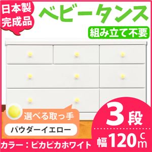 取っ手が選べるローチェスト/タンス 120ｃｍ幅 3段（本体：ピカピカホワイト 取っ手：パウダーイエロー×全9個） 【日本製】【完成品】