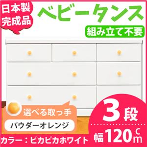 取っ手が選べるローチェスト/タンス 120ｃｍ幅 3段（本体：ピカピカホワイト 取っ手：パウダーオレンジ×全9個） 【日本製】【完成品】
