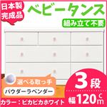 取っ手が選べるローチェスト/タンス 120ｃｍ幅 3段（本体：ピカピカホワイト 取っ手：パウダーラベンダー×全9個） 【日本製】【完成品】