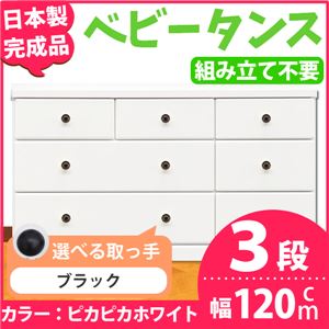 取っ手が選べるローチェスト/タンス 120ｃｍ幅 3段（本体：ピカピカホワイト 取っ手：ブラック×全9個） 【日本製】【完成品】