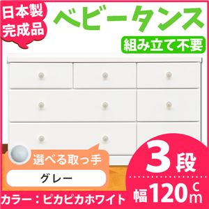 取っ手が選べるローチェスト/タンス 120ｃｍ幅 3段（本体：ピカピカホワイト 取っ手：グレー×全9個） 【日本製】【完成品】