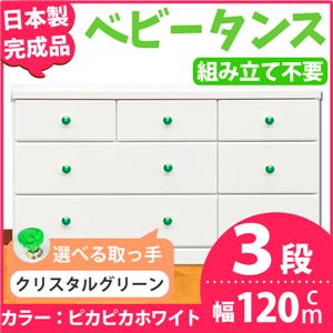 取っ手が選べるローチェスト/タンス 120ｃｍ幅 3段（本体：ピカピカホワイト 取っ手：クリスタルグリーン×全9個） 【日本製】【完成品】