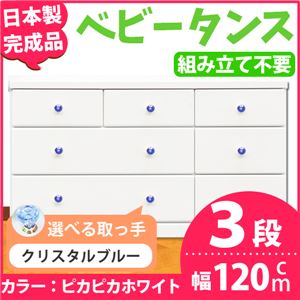 取っ手が選べるローチェスト/タンス 120ｃｍ幅 3段（本体：ピカピカホワイト 取っ手：クリスタルブルー×全9個） 【日本製】【完成品】