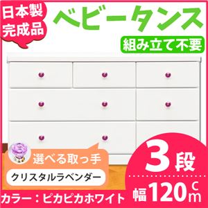 取っ手が選べるローチェスト/タンス 120ｃｍ幅 3段（本体：ピカピカホワイト 取っ手：クリスタルラベンダー×全9個） 【日本製】【完成品】