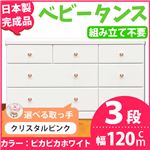 取っ手が選べるローチェスト/タンス 120ｃｍ幅 3段（本体：ピカピカホワイト 取っ手：クリスタルピンク×全9個） 【日本製】【完成品】