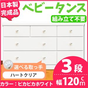 取っ手が選べるローチェスト/タンス 120ｃｍ幅 3段（本体：ピカピカホワイト 取っ手：ハートクリア×全9個） 【日本製】【完成品】