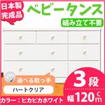 取っ手が選べるローチェスト/タンス 120ｃｍ幅 3段（本体：ピカピカホワイト 取っ手：ハートクリア×全9個） 【日本製】【完成品】