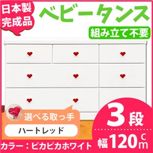 取っ手が選べるローチェスト/タンス 120ｃｍ幅 3段（本体：ピカピカホワイト 取っ手：ハートレッド×全9個） 【日本製】【完成品】