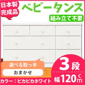 子供部屋ローチェスト/タンス収納 120ｃｍ幅 3段(カラー ：ピカピカホワイト 　取っ手：スタンダード・カラーおまかせ組合せ×全9個） 【日本製】【完成品】