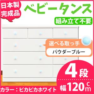 取っ手が選べるローチェスト/タンス 120ｃｍ幅 4段（本体：ピカピカホワイト 取っ手：パウダーブルー×全12個） 【日本製】【完成品】
