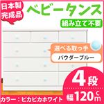 取っ手が選べるローチェスト/タンス 120ｃｍ幅 4段（本体：ピカピカホワイト 取っ手：パウダーブルー×全12個） 【日本製】【完成品】