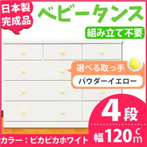 取っ手が選べるローチェスト/タンス 120ｃｍ幅 4段（本体：ピカピカホワイト 取っ手：パウダーイエロー×全12個） 【日本製】【完成品】