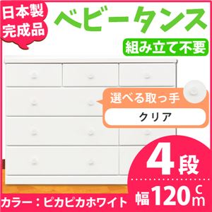取っ手が選べるローチェスト/タンス 120ｃｍ幅 4段（本体：ピカピカホワイト 取っ手：クリア×全12個） 【日本製】【完成品】