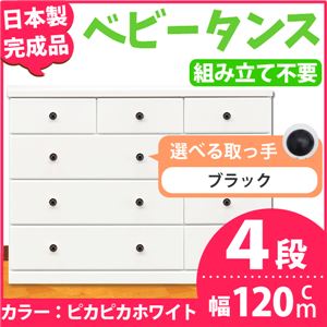 取っ手が選べるローチェスト/タンス 120ｃｍ幅 4段（本体：ピカピカホワイト 取っ手：ブラック×全12個） 【日本製】【完成品】
