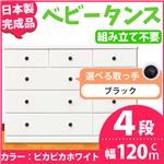 取っ手が選べるローチェスト/タンス 120ｃｍ幅 4段（本体：ピカピカホワイト 取っ手：ブラック×全12個） 【日本製】【完成品】