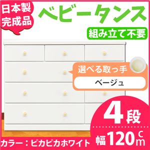 取っ手が選べるローチェスト/タンス 120ｃｍ幅 4段（本体：ピカピカホワイト 取っ手：ベージュ×全12個） 【日本製】【完成品】