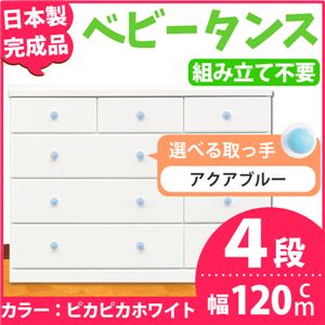 取っ手が選べるローチェスト/タンス 120ｃｍ幅 4段（本体：ピカピカホワイト 取っ手：アクアブルー×全12個） 【日本製】【完成品】