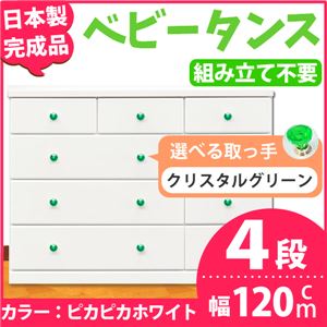 取っ手が選べるローチェスト/タンス 120ｃｍ幅 4段（本体：ピカピカホワイト 取っ手：クリスタルグリーン×全12個） 【日本製】【完成品】