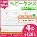 取っ手が選べるローチェスト/タンス 120ｃｍ幅 4段（本体：ピカピカホワイト 取っ手：クリスタルグリーン×全12個） 【日本製】【完成品】