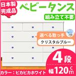 取っ手が選べるローチェスト/タンス 120ｃｍ幅 4段（本体：ピカピカホワイト 取っ手：クリスタルブルー×全12個） 【日本製】【完成品】