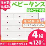取っ手が選べるローチェスト/タンス 120ｃｍ幅 4段（本体：ピカピカホワイト 取っ手：クリスタルラベンダー×全12個） 【日本製】【完成品】