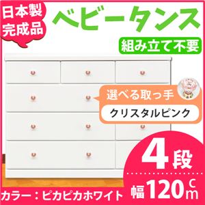 取っ手が選べるローチェスト/タンス 120ｃｍ幅 4段（本体：ピカピカホワイト 取っ手：クリスタルピンク×全12個） 【日本製】【完成品】