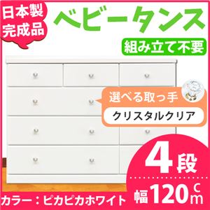 取っ手が選べるローチェスト/タンス 120ｃｍ幅 4段（本体：ピカピカホワイト 取っ手：クリスタルクリア×全12個） 【日本製】【完成品】