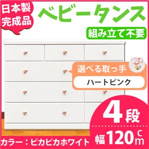 取っ手が選べるローチェスト/タンス 120ｃｍ幅 4段（本体：ピカピカホワイト 取っ手：ハートピンク×全12個） 【日本製】【完成品】
