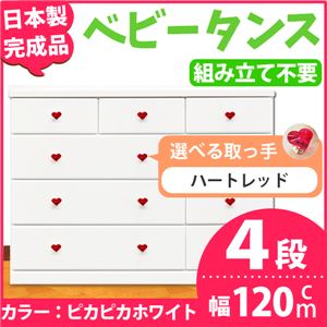 取っ手が選べるローチェスト/タンス 120ｃｍ幅 4段（本体：ピカピカホワイト 取っ手：ハートレッド×全12個） 【日本製】【完成品】