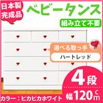 取っ手が選べるローチェスト/タンス 120ｃｍ幅 4段（本体：ピカピカホワイト 取っ手：ハートレッド×全12個） 【日本製】【完成品】