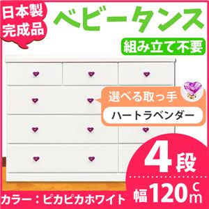 取っ手が選べるローチェスト/タンス 120ｃｍ幅 4段（本体：ピカピカホワイト 取っ手：ハートラベンダー×全12個） 【日本製】【完成品】