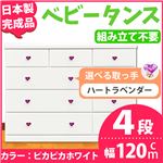 取っ手が選べるローチェスト/タンス 120ｃｍ幅 4段（本体：ピカピカホワイト 取っ手：ハートラベンダー×全12個） 【日本製】【完成品】
