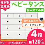 取っ手が選べるローチェスト/タンス 120ｃｍ幅 4段（本体：ピカピカホワイト 取っ手：ハートブラック×全12個） 【日本製】【完成品】