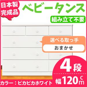 子供部屋ローチェスト/タンス収納 120ｃｍ幅 4段(カラー ：ピカピカホワイト 　取っ手：スタンダード・カラーおまかせ組合せ×全12個） 【日本製】【完成品】