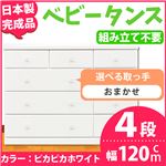子供部屋ローチェスト/タンス収納 120ｃｍ幅 4段(カラー ：ピカピカホワイト 　取っ手：スタンダード・カラーおまかせ組合せ×全12個） 【日本製】【完成品】