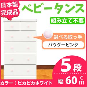 取っ手が選べるハイチェスト/タンス 60cm幅 5段（本体：ピカピカホワイト 取っ手：パウダーピンク×全10個） 【日本製】【完成品】