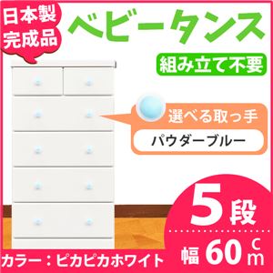 取っ手が選べるハイチェスト/タンス 60cm幅 5段（本体：ピカピカホワイト 取っ手：パウダーブルー×全10個） 【日本製】【完成品】