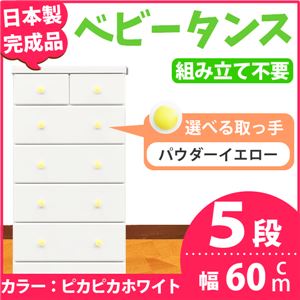 取っ手が選べるハイチェスト/タンス 60cm幅 5段（本体：ピカピカホワイト 取っ手：パウダーイエロー×全10個） 【日本製】【完成品】