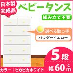 取っ手が選べるハイチェスト/タンス 60cm幅 5段（本体：ピカピカホワイト 取っ手：パウダーイエロー×全10個） 【日本製】【完成品】