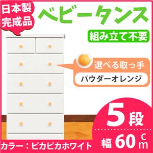 取っ手が選べるハイチェスト/タンス 60cm幅 5段（本体：ピカピカホワイト 取っ手：パウダーオレンジ×全10個） 【日本製】【完成品】