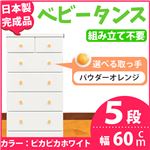 取っ手が選べるハイチェスト/タンス 60cm幅 5段（本体：ピカピカホワイト 取っ手：パウダーオレンジ×全10個） 【日本製】【完成品】
