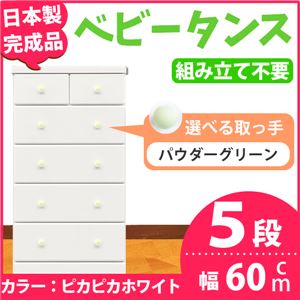 取っ手が選べるハイチェスト/タンス 60cm幅 5段（本体：ピカピカホワイト 取っ手：パウダーグリーン×全10個） 【日本製】【完成品】