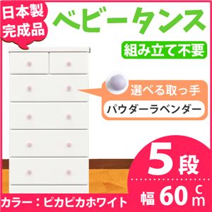 取っ手が選べるハイチェスト/タンス 60cm幅 5段（本体：ピカピカホワイト 取っ手：パウダーラベンダー×全10個） 【日本製】【完成品】
