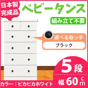 取っ手が選べるハイチェスト/タンス 60cm幅 5段（本体：ピカピカホワイト 取っ手：ブラック×全10個） 【日本製】【完成品】
